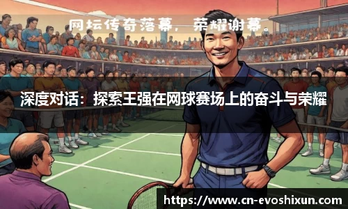 深度对话：探索王强在网球赛场上的奋斗与荣耀
