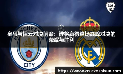 皇马与祖云对决前瞻：谁将赢得这场巅峰对决的荣耀与胜利