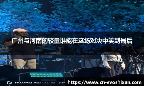 广州与河南的较量谁能在这场对决中笑到最后