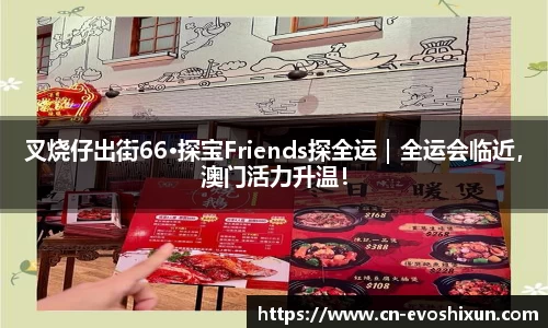 叉烧仔出街66·探宝Friends探全运｜全运会临近，澳门活力升温！